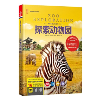 探索动物园 [加拿大]迈克·富兰克林 北京工业大学出版社 9787563947140