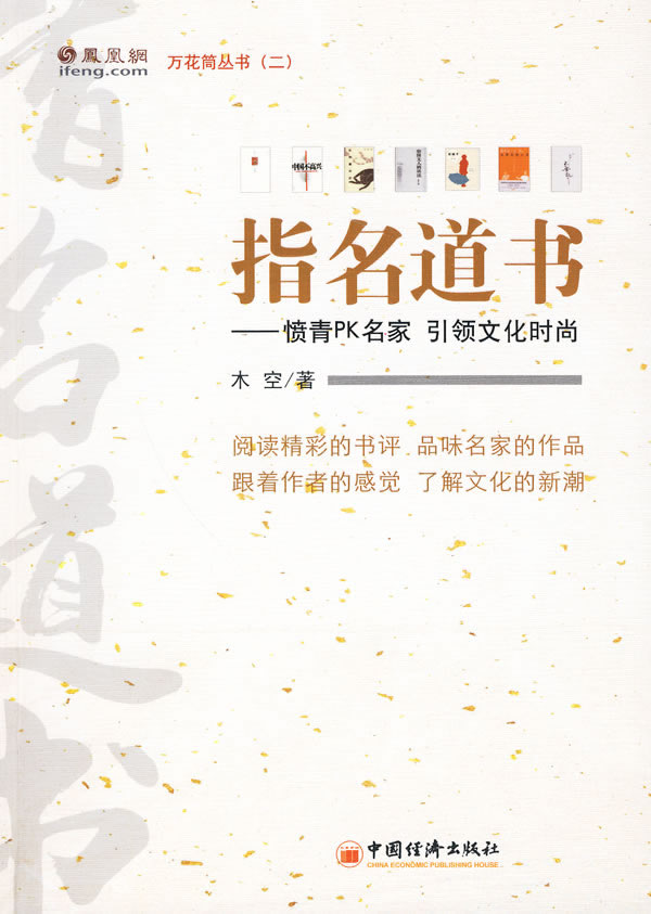 指名道书:愤青PK名家 文化时尚【正版图书】