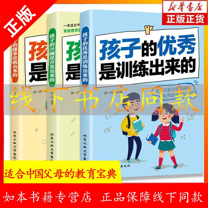 孩子的优秀是训练出来的最温柔的教养原版书书籍中国父母教育宝典 中国人财保险承保【假一赔十】 孩子的优秀是训练出来的