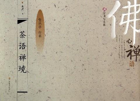 茶语禅境-繁体字 行书-汉字书写大典