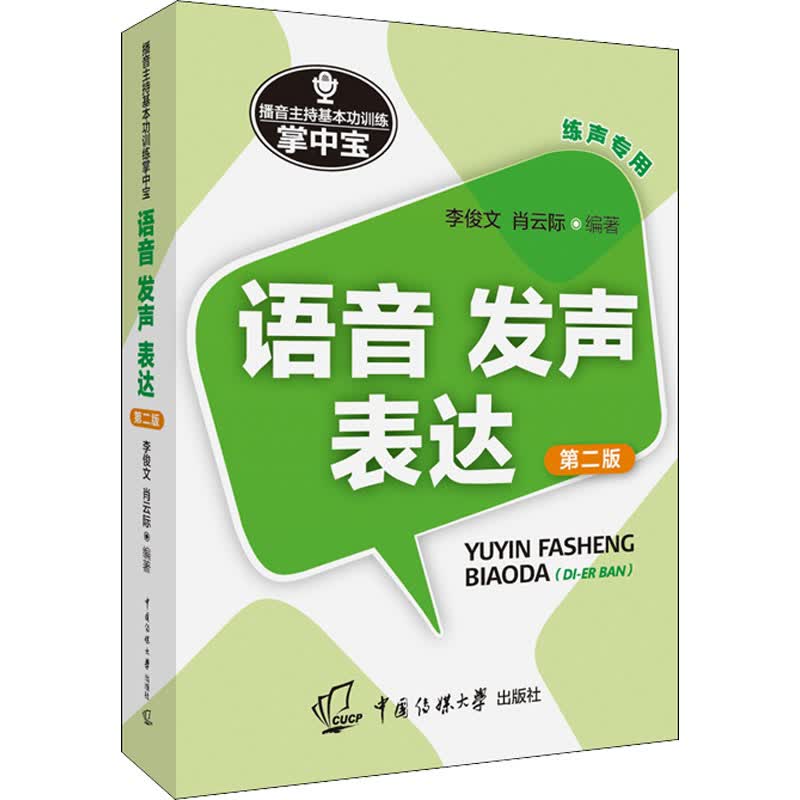 播音主持基本功训练掌中宝 语音 发声 表达 第2版 图书