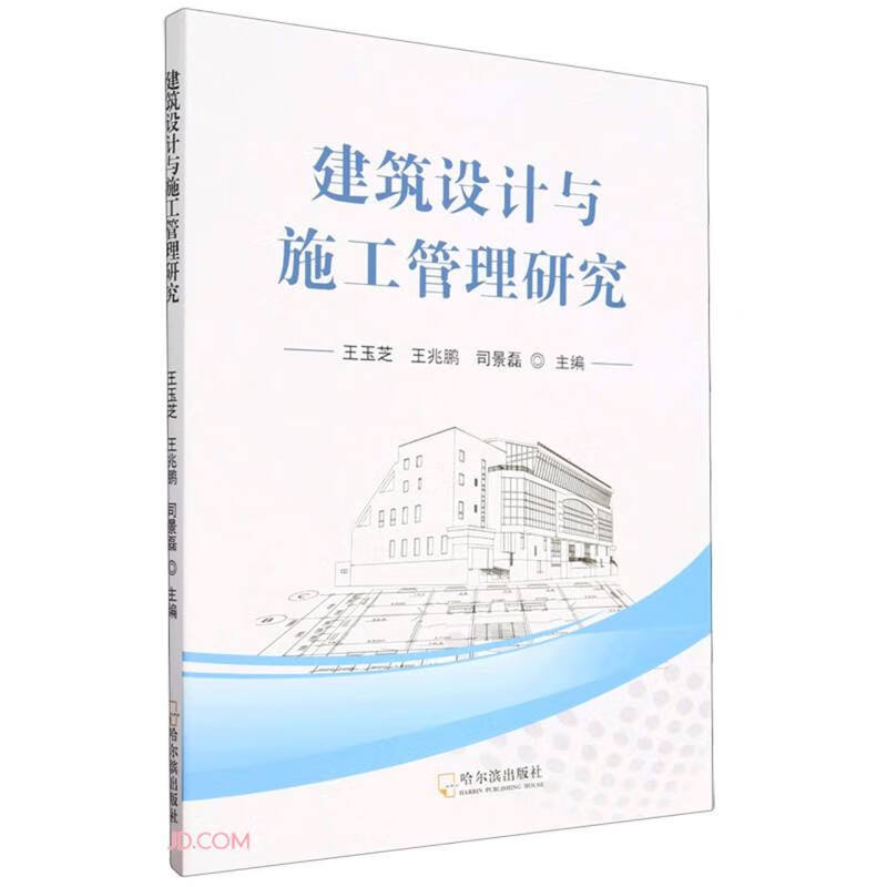 建筑设计与施工管理研究