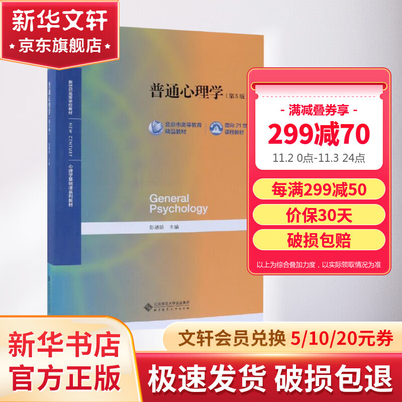 现货当日发】普通心理学 第5版 彭聃龄编第五版 心理学专业基础课系列 心理学教材 347/312考研教材 应用心理学用书 北京师范大学出版社高性价比高么？