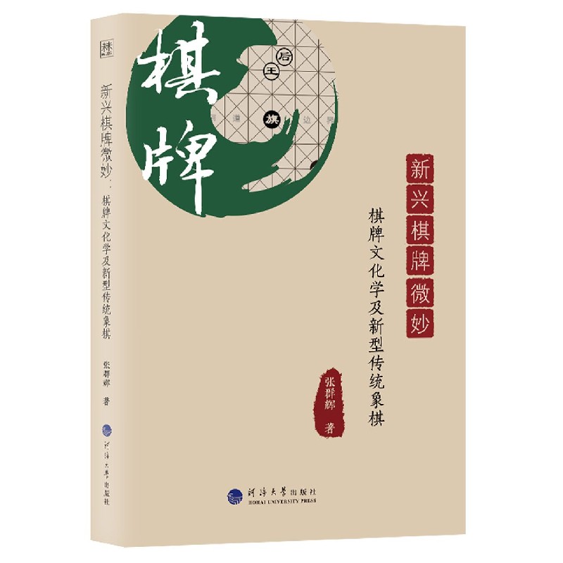 新兴棋牌微妙(棋牌文化学及新型传统象棋)