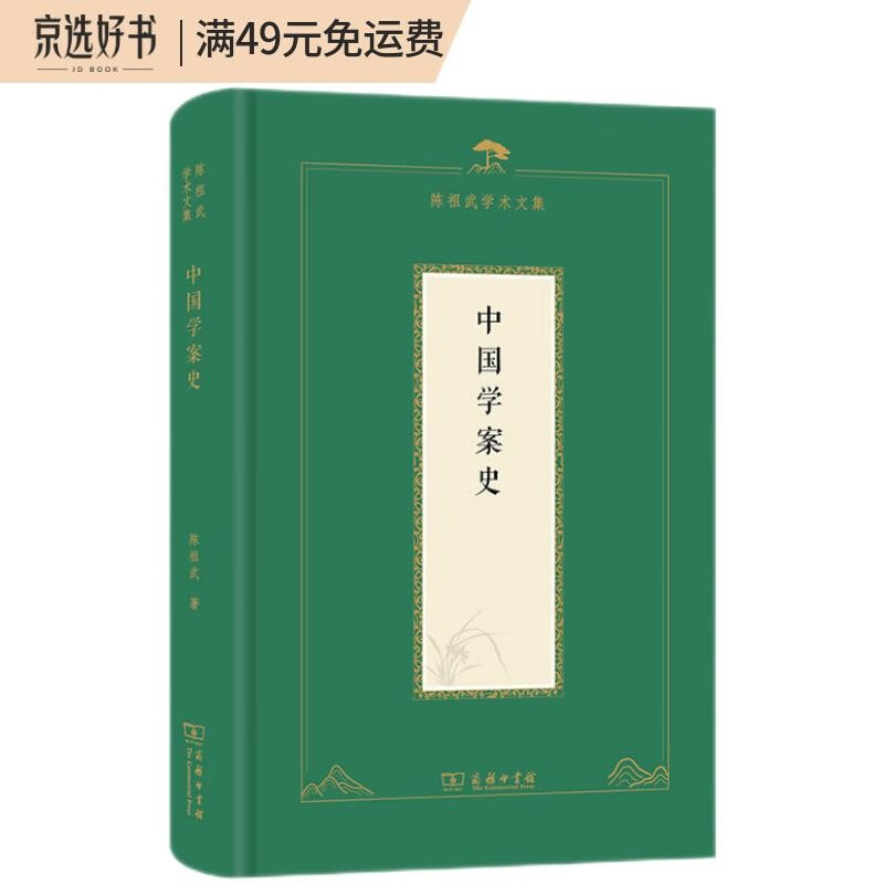 中国学案史/陈祖武学术文集