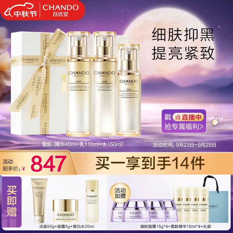 自然堂（CHANDO）雪肌追光美白焕颜三件套(精华40ml+乳110ml+水150ml)护肤套装怎么看?