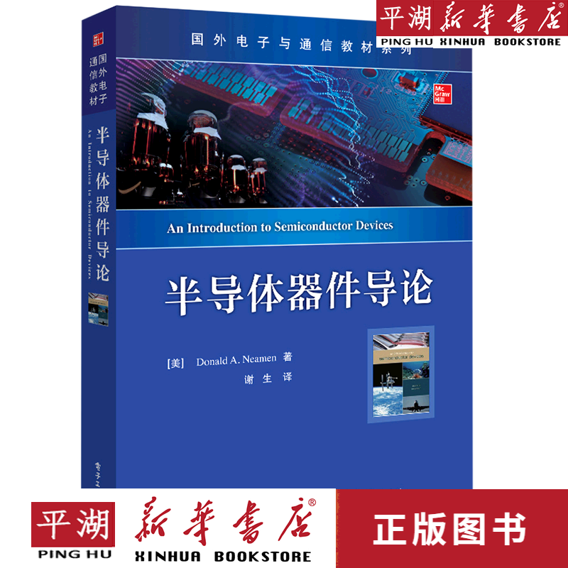 【新华书店正版书籍】半导体器件导论/国外电子与通信教材系列