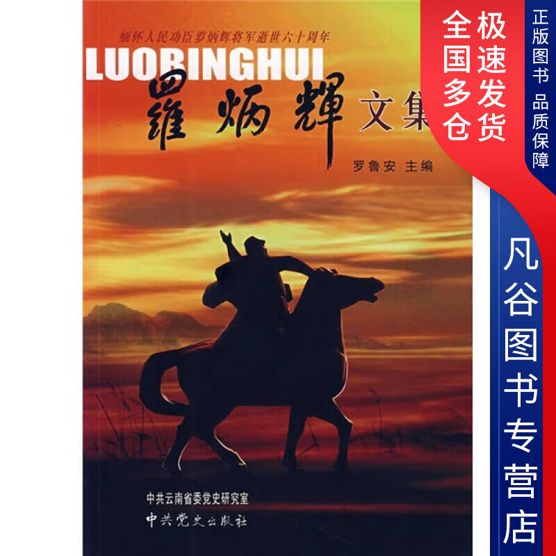 【正版书】罗炳辉文集