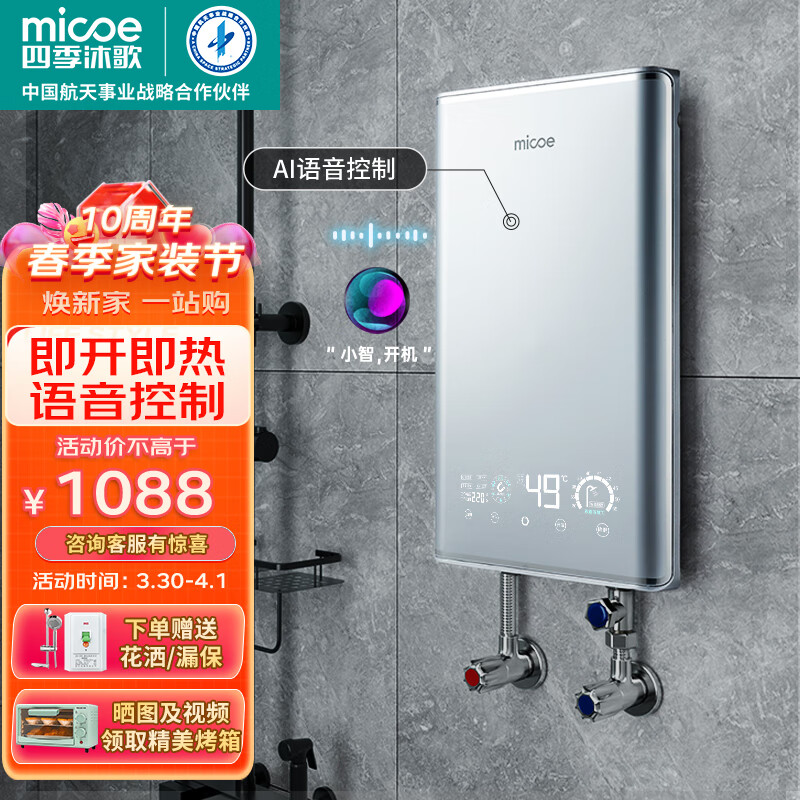 四季沐歌（MICOE）即热式电热水器AI语音控制解放双手8500W变频智能恒温扁桶淋浴免储水洗澡机 三档功率调节 语音控制 全国联保 上门安装