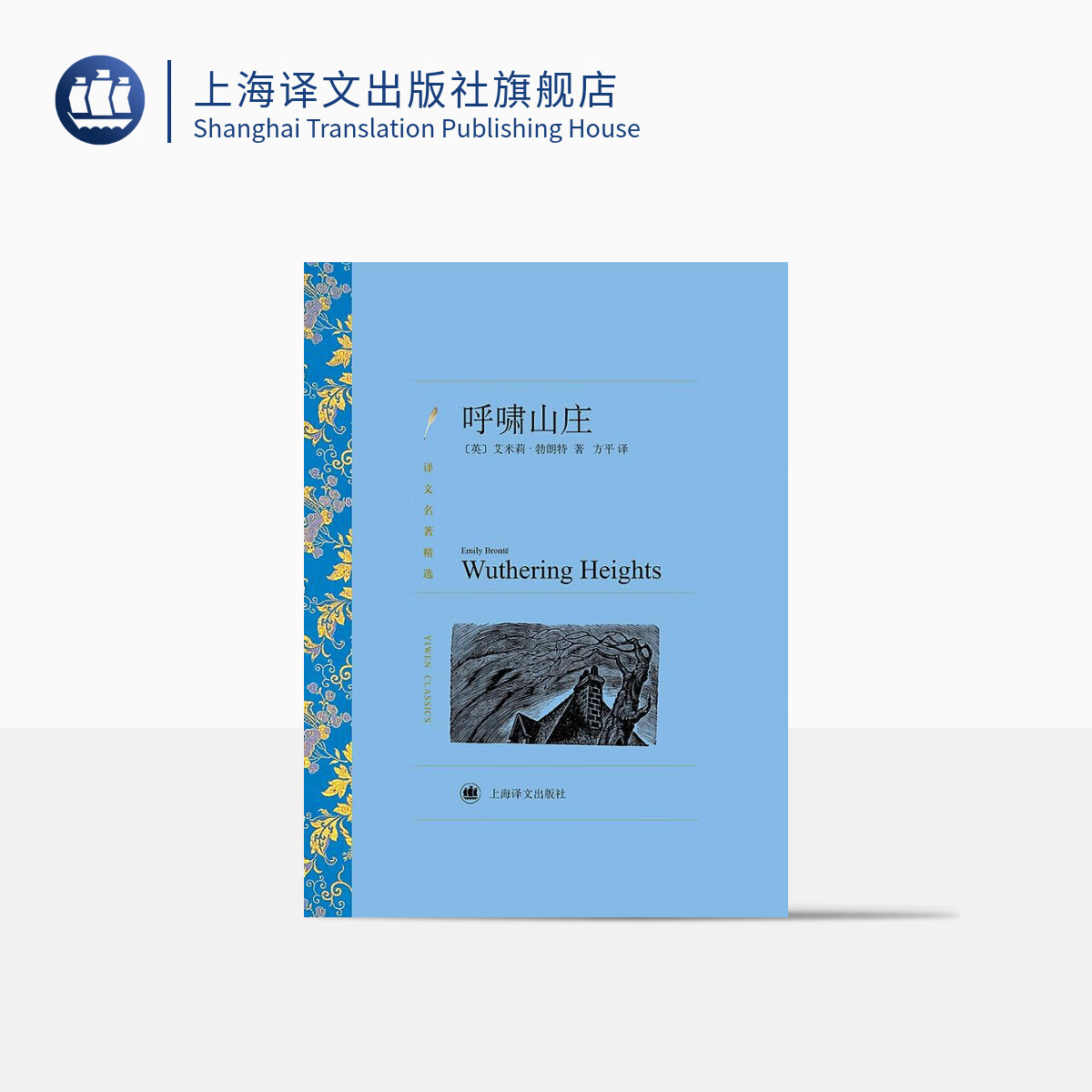 呼啸山庄（译文名著精选）