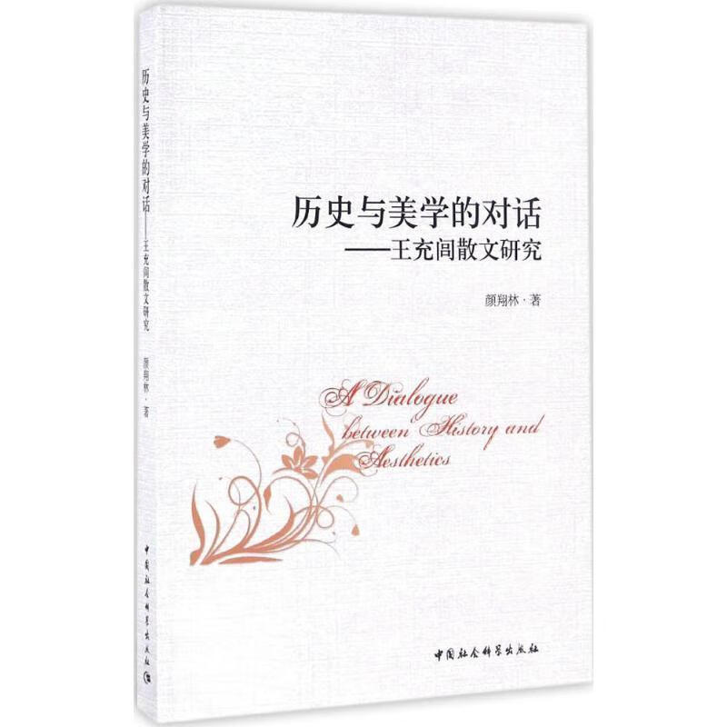 历史与美学的对话-