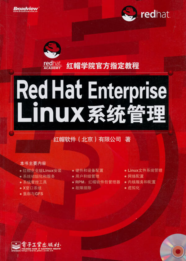 red hat enterprise linux系统管理 红帽软件(北京)有限公司 著【正版