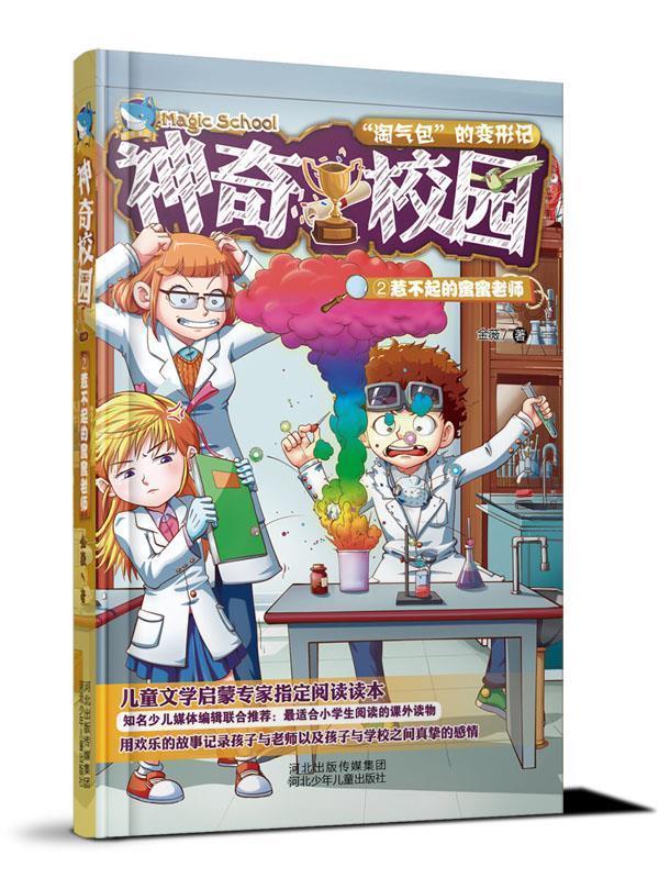神奇校园②惹不起的蜜蜜老师 金薇【正版】