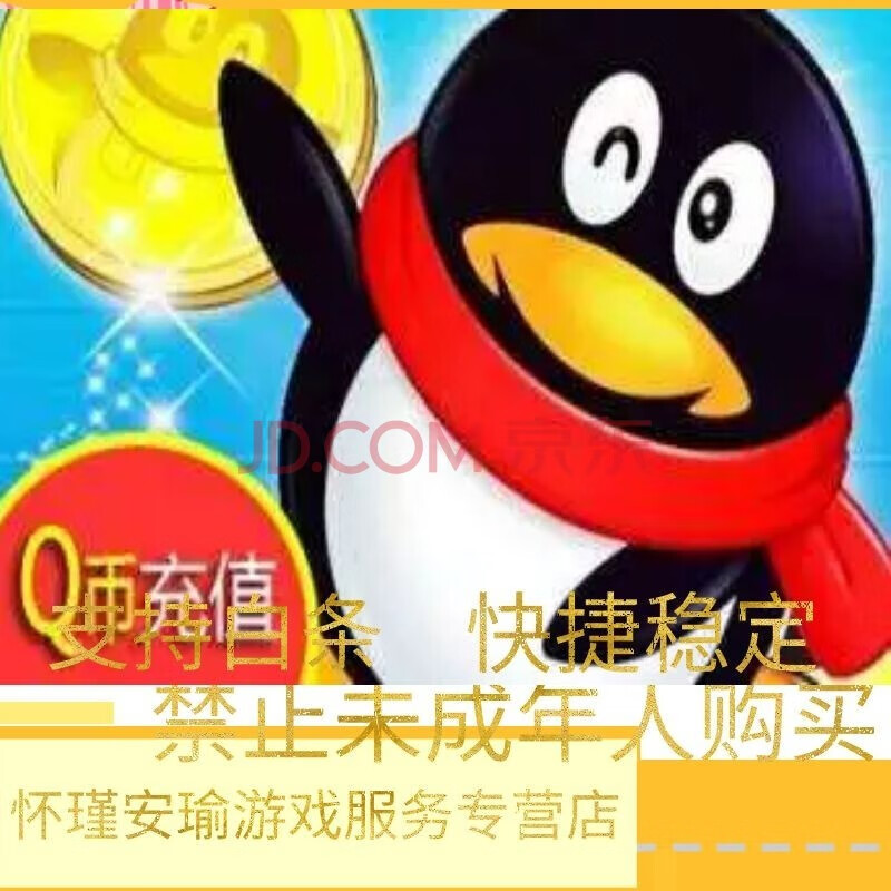yhs腾讯qbq币充值代充qq点券q点冲值qb支付【本店不刷单】不支持未