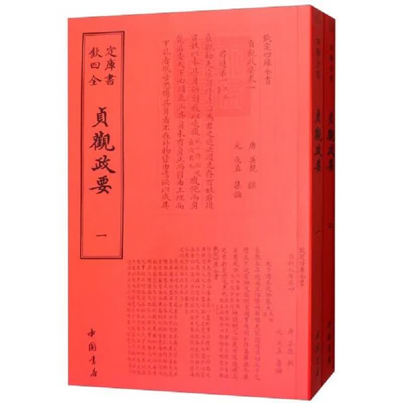 [正版图书] 贞观政要 中国书店 [唐]吴兢 9787514920369