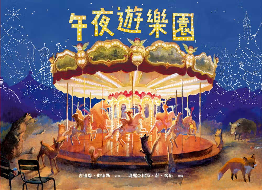 现货 吉迪恩．史德勒 午夜游乐园 远流