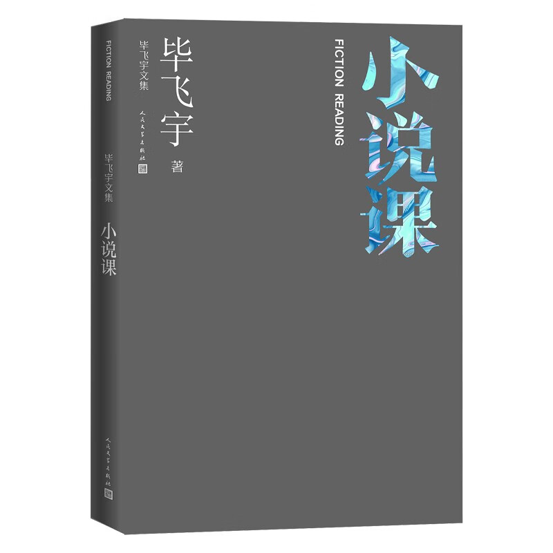 小说课 毕飞宇文集 文学欣赏 人民文学出版社怎么样,好用不?