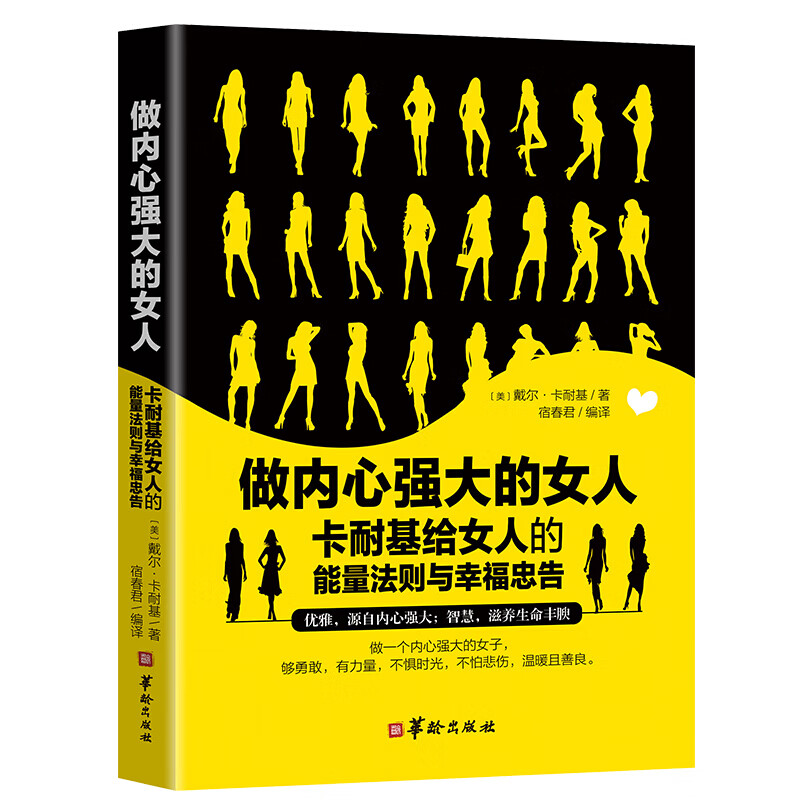 正版 做内心强大的女人卡耐基给女人的能量法则与幸福忠告本温暖实用的心理励志书 女性自我实现情商情绪管