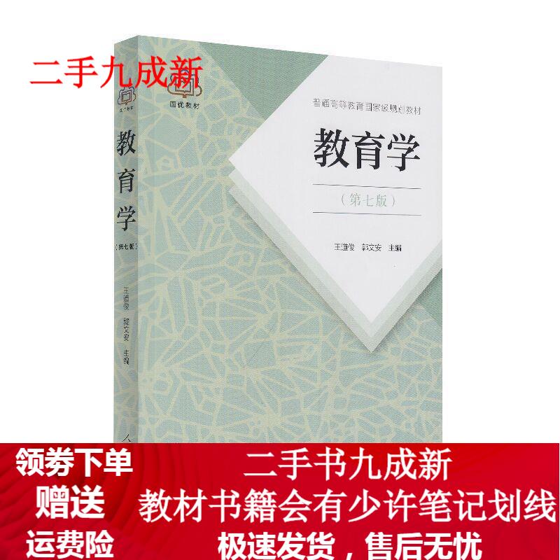 教育学 普通高等教育国家级规划教材 第七版 王道俊,郭文安 主编 9787107251375 人民教