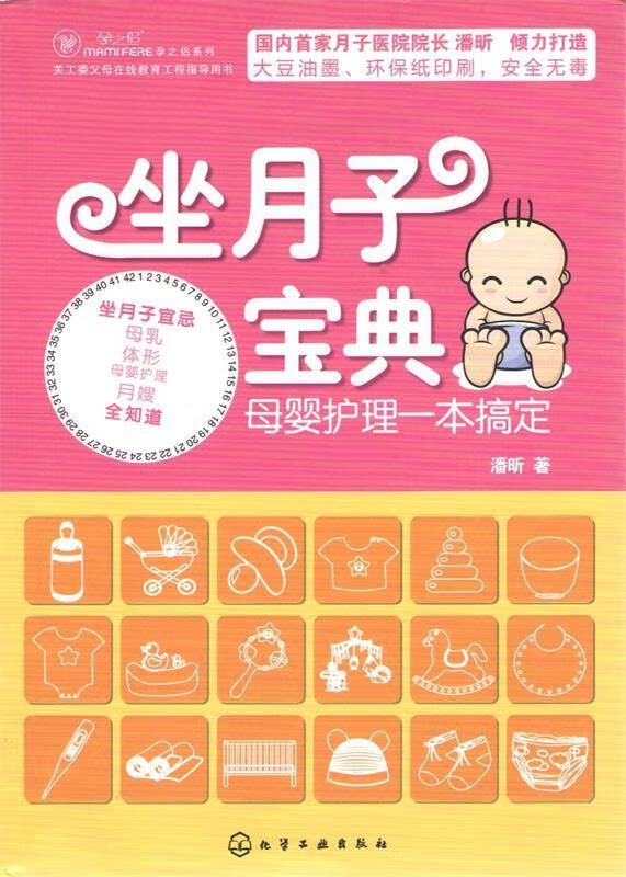 坐月子宝典:母婴护理一本搞定 潘昕 著【