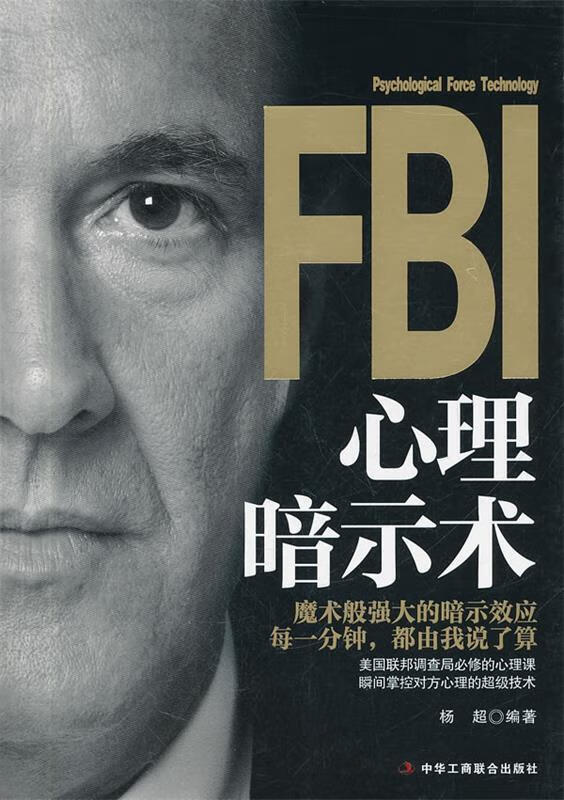FBI心理暗示术 杨超编著