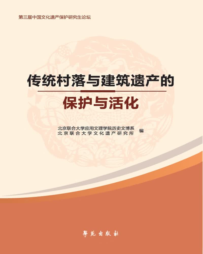《传统村落与建筑遗产的保护与活化》【正版好书】