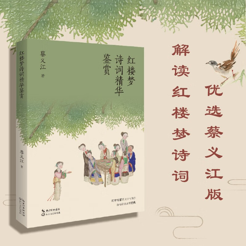 红楼梦诗词精华鉴赏(红学专家蔡义江代表作,红楼诗词鉴赏经典)