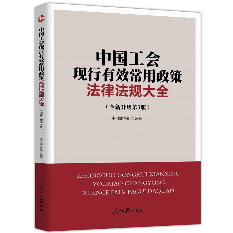 新时代工会工作务实丛书 基层工会干部岗位培训与工作业务指导 新时代 新使命 新工会 新工作 中国工会常用政策法律法规汇编(第三版)