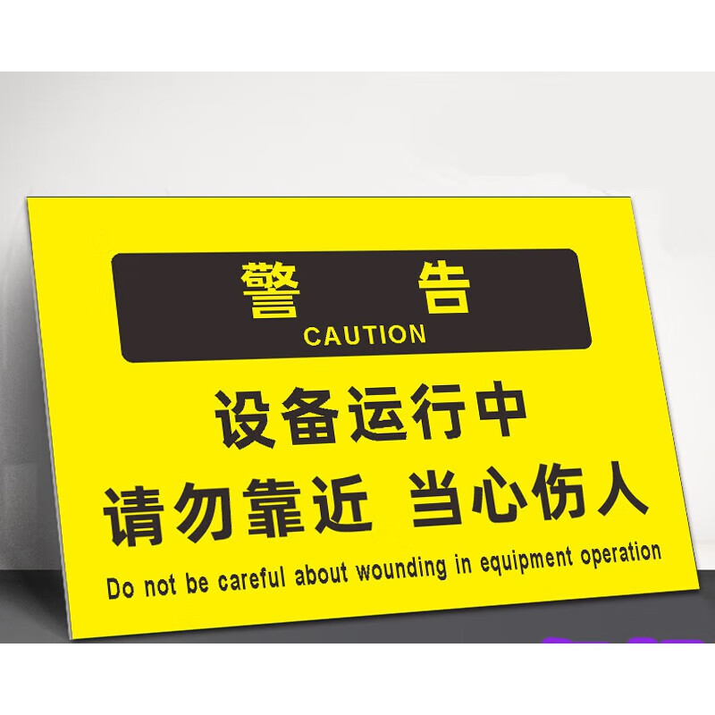 晗畅设备运行中请勿靠近当心机械伤人标识牌工厂车间安全警示告牌定制