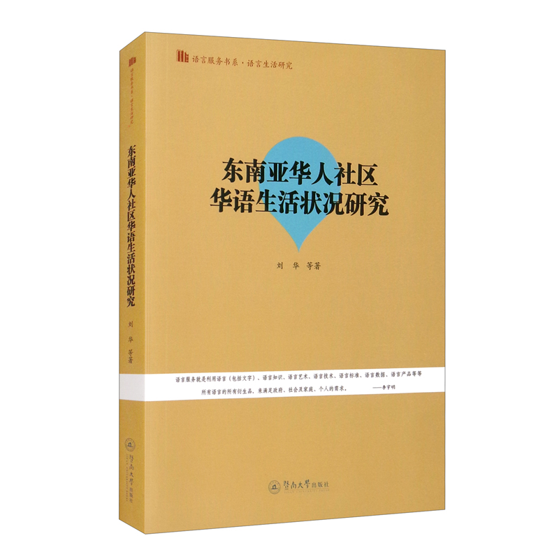 东南亚华人社区华语生活状况研究（语言服务书系.语言生活研究）