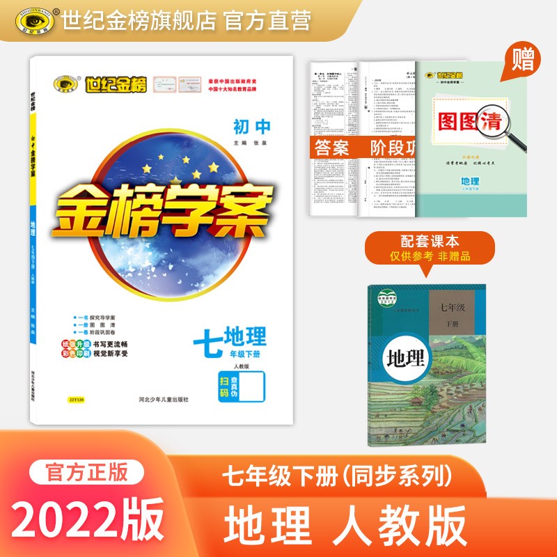 世纪金榜 初中七年级下册 2022版金榜学案 七下语文 数学 英语 生物 历史 道德与法治 地理 初一下册教材全解课前预习同步学习课后练习教辅书2022年春季用书 地理人教版七下 2022版【通用版】