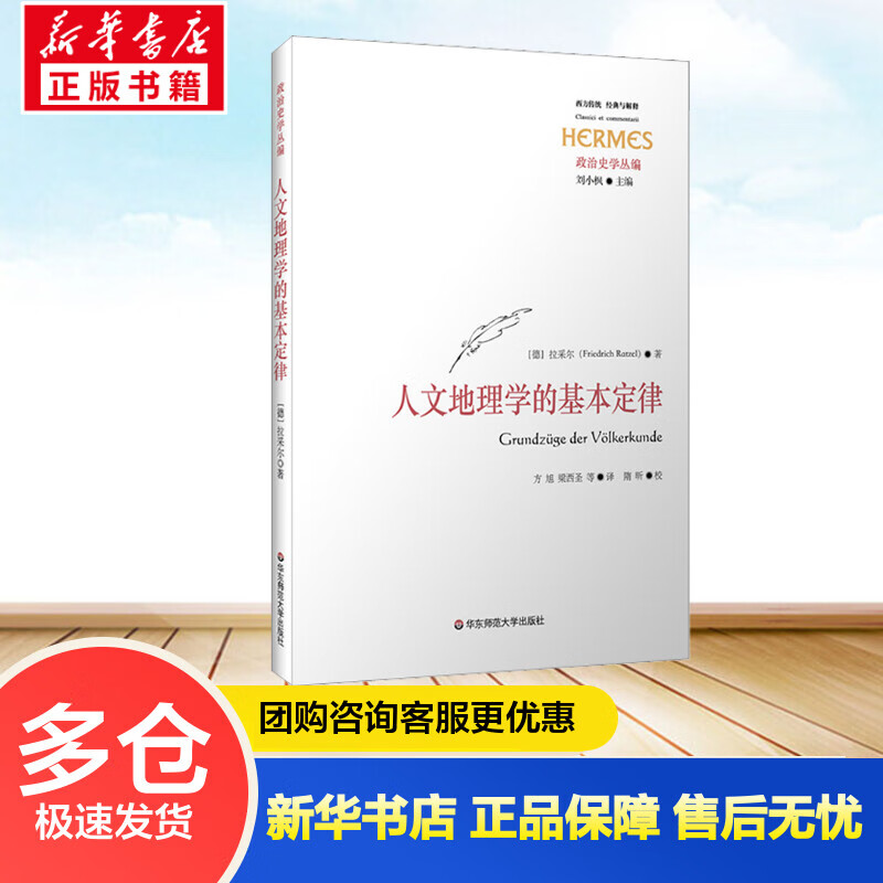 人文地理学的基本定律 (德)拉采尔 方旭 等 译 书籍 图书
