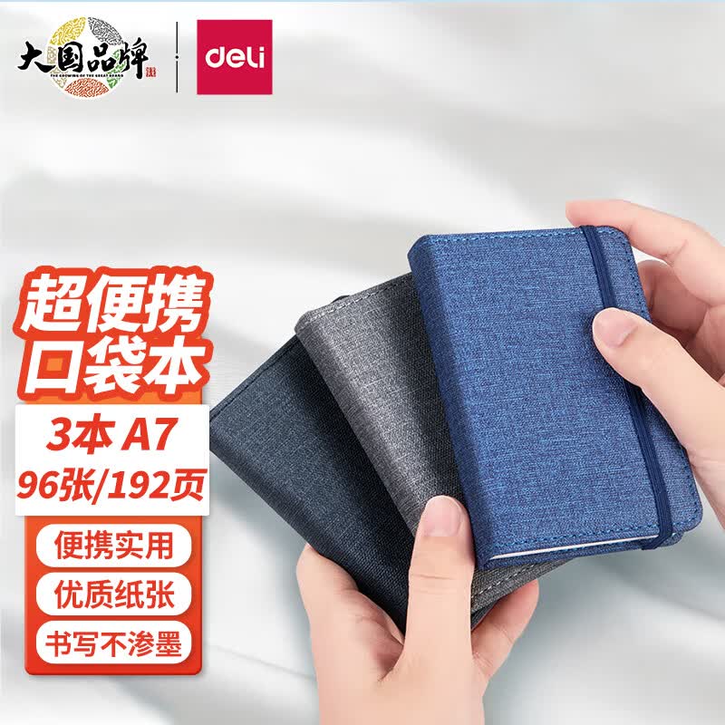 得力(deli)三本A7/96张便携本笔记本子教师节礼物迷你随身携带记录小本子布皮面本口袋本小号记事本混色22238怎么样,好用不?
