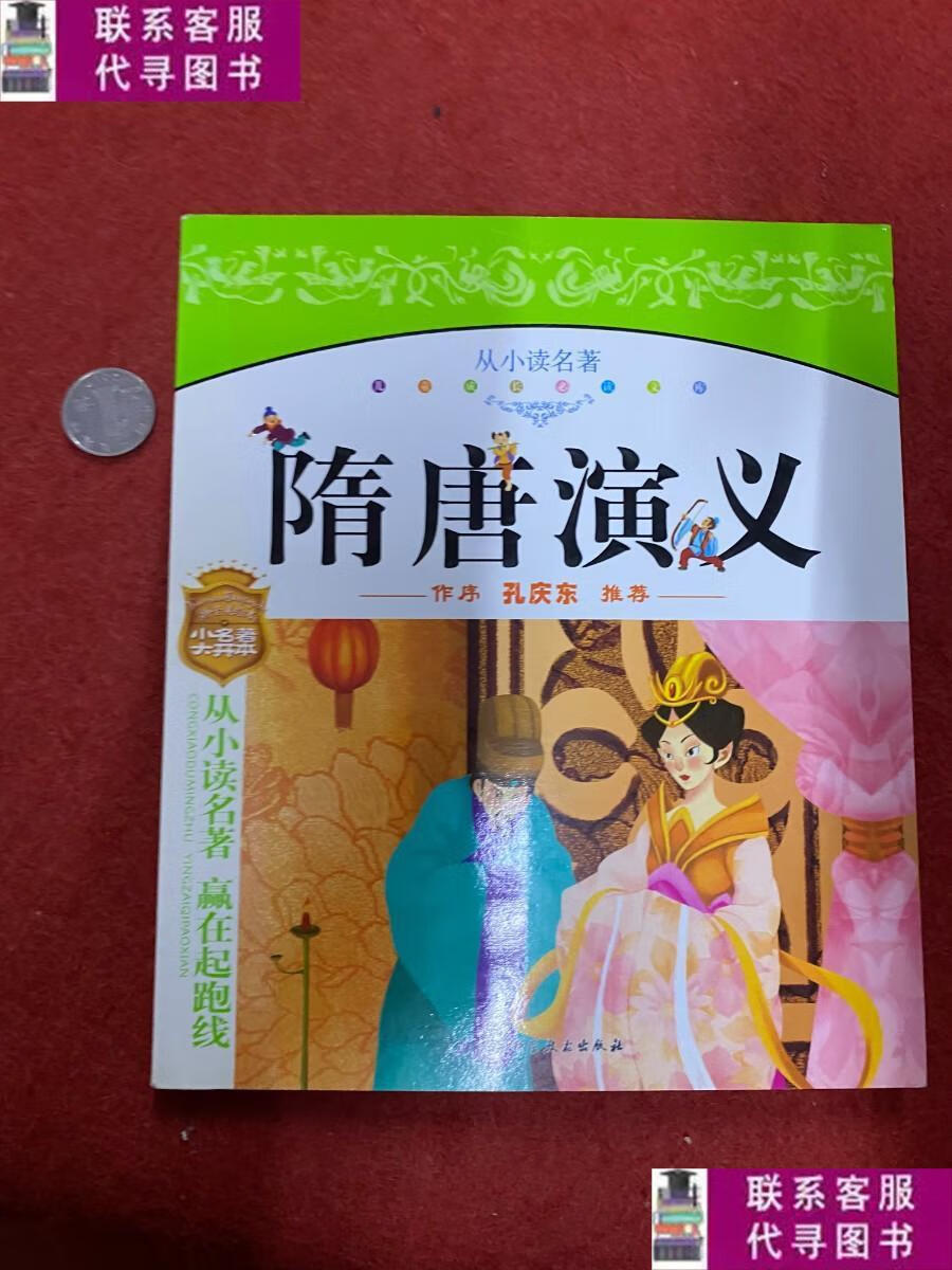 【二手9成新】隋唐演义 /空庆东 北京科学技术出版社