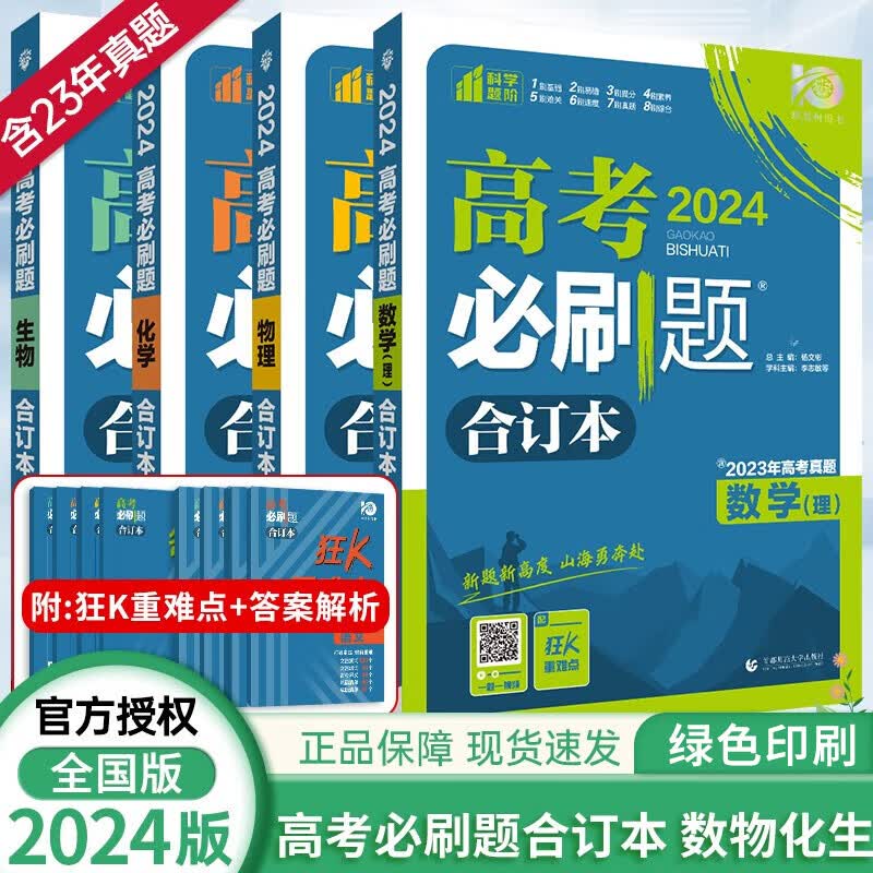 【现货】2024版高考必刷题新高考全国版语文数学英语政治历史地理物理化学生物合订本高中必刷题高考真题 【全国版】数物化生