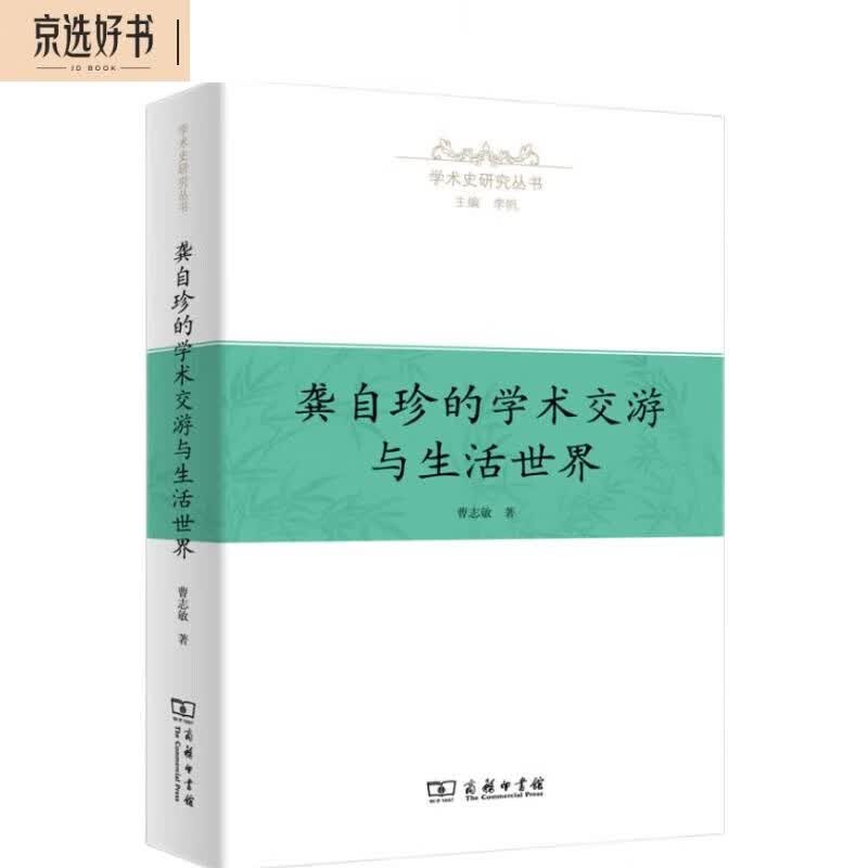 龚自珍的学术交游与生活世界(学术史研究丛书)