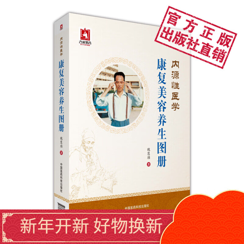 内源性医学康复美容养生图册中国医药科技出版社