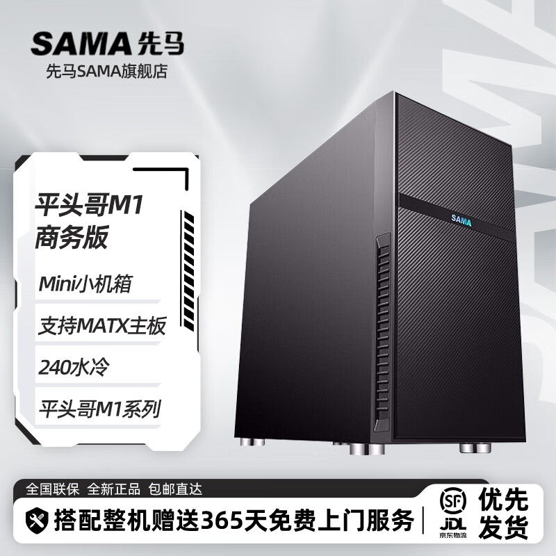 先马(sama) 平头哥m1系列 电竞版/商务版 mini小机箱 支持matx主板240