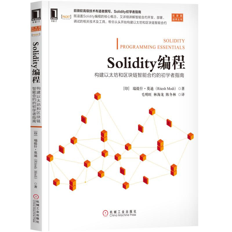 Solidity编程：构建以太坊和区块链智能合约的初学者指南9787111616009