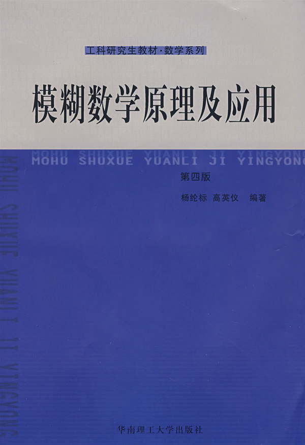 模糊数学原理及应用(第四版)【正版图书】