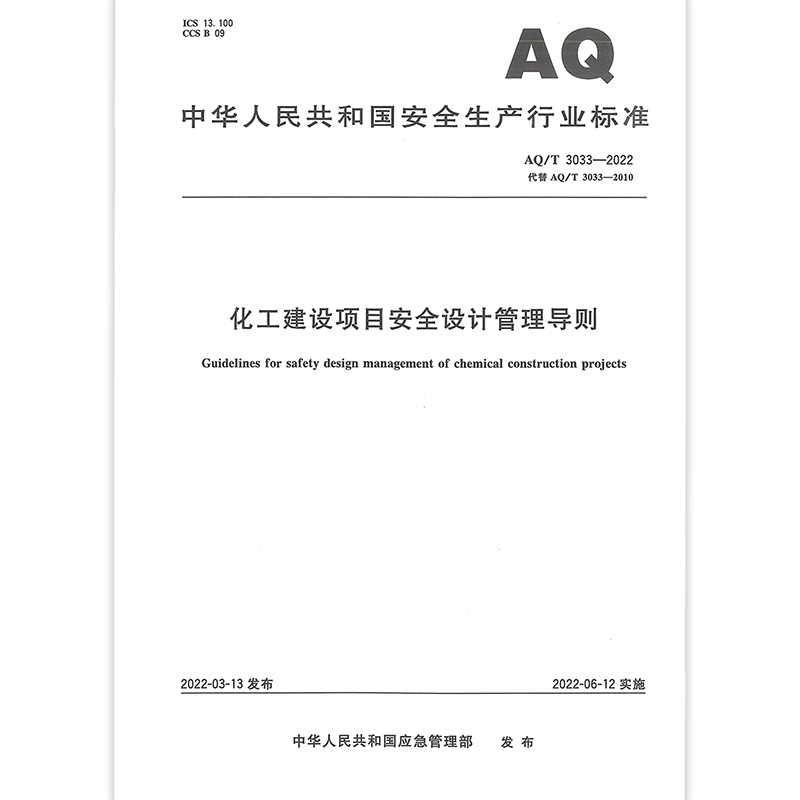 AQ/T 3033-2022化工建设项目安全设计管理导则 中国建筑工业出版社