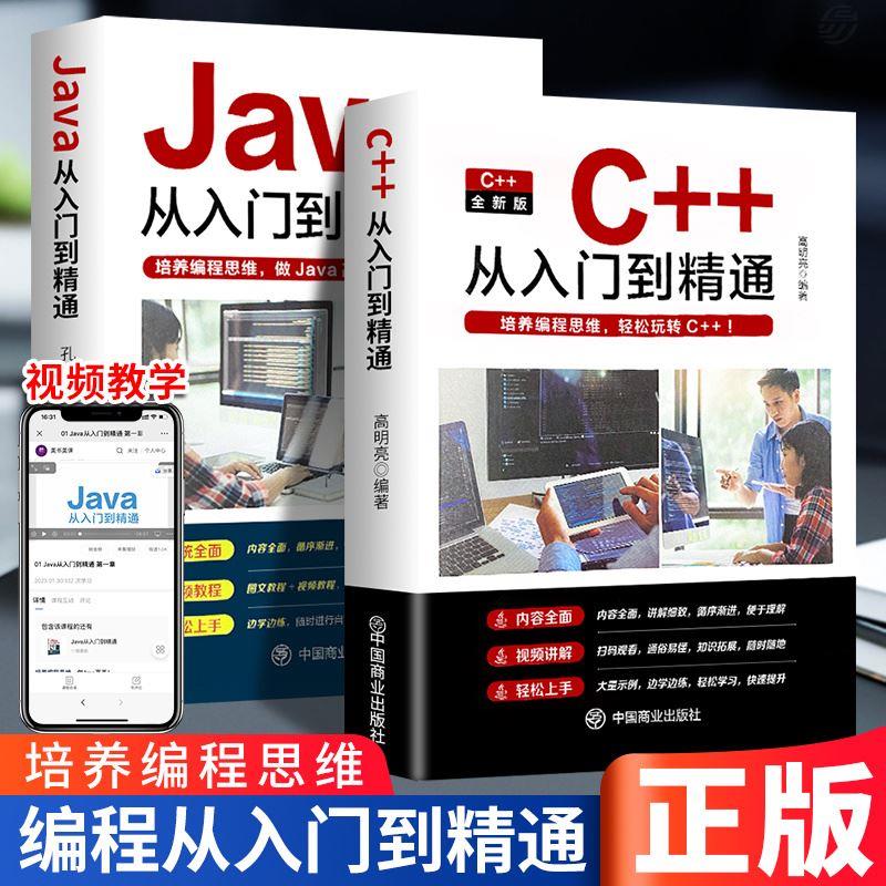 好学匠正版2册 Java从入门到精通 C++从入门到精通 javaC语言程序设计从入门到精通编程入门 标准 #20