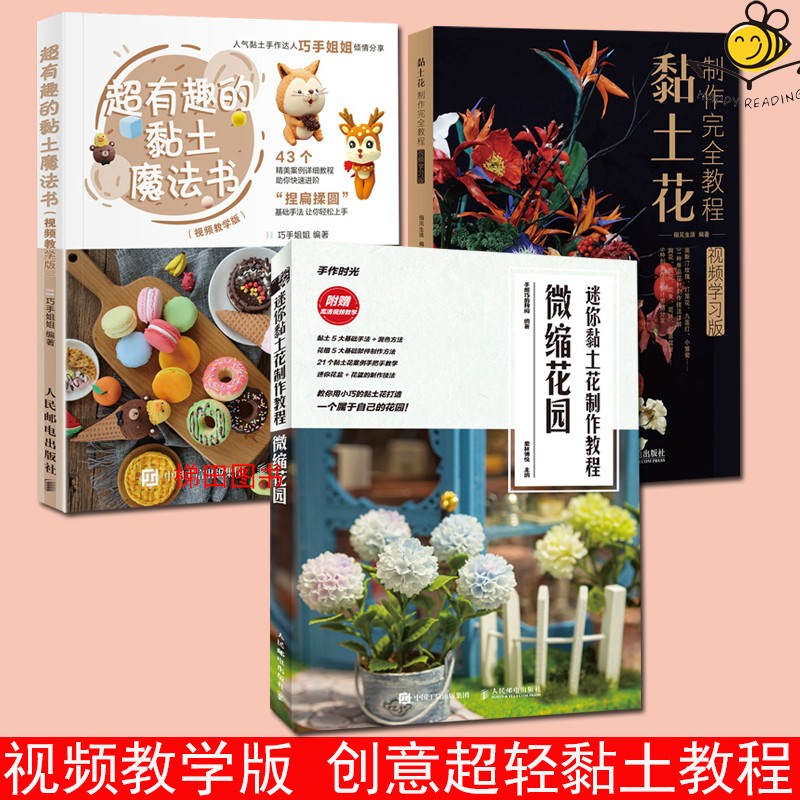 3册 视频教学版 迷你黏土花制作教程微缩花园+超有趣的黏土魔法书+黏土花制作完全教程 创意饰品制作 粘土DIY手作手工花艺教材书籍