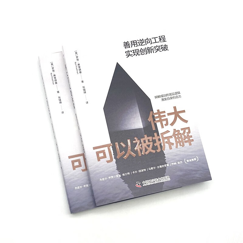 伟大可以被拆解：善用逆向工程，实现创新突破详情图