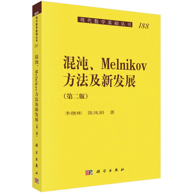 混沌、Melnikov方法及新发展(第二版) 图书