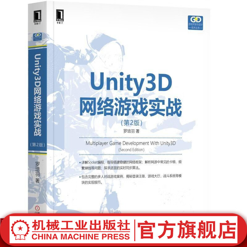 Unity3D网络游戏实战（*2版） 罗培羽 游戏开发与设计技术丛书