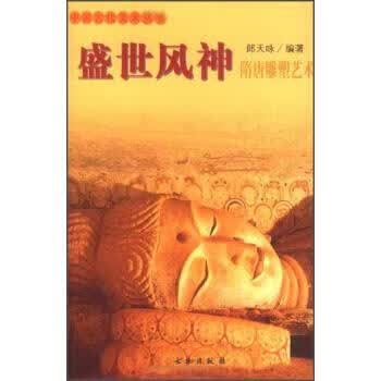 盛世风神 郎天咏 编 9787501014989【正版图书】