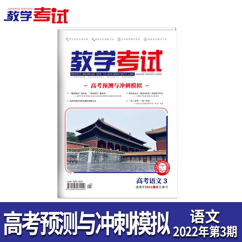 2022教学考试杂志 高考杂志3 高考预测与冲刺模拟 2022高考适用 语文