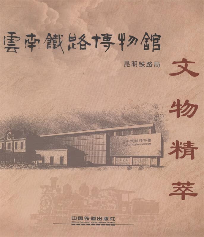 云南铁路博物馆文物精萃