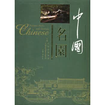 中国名园【正版图书】